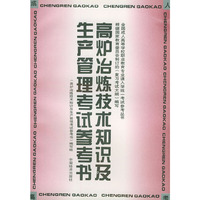 高炉冶炼技术知识及生产管理考试参考书