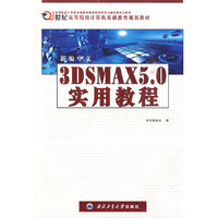 新编中文3DSMAX5.0实用教程（2004版）——高等院校计算机基础教育教材