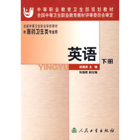 英语(下供医药卫生类专业用附磁带)/全国中等卫生职业学校教材
