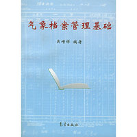 气象档案管理基础