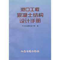 港口工程混凝土结构设计手册