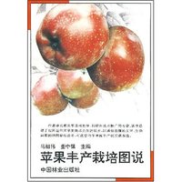 苹果丰产栽培图说(1--3)
