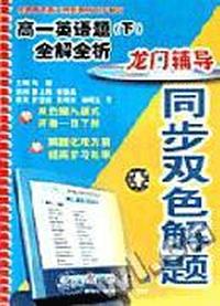 双色解题 高一英语题全解全析(下)