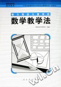 智力落后儿童学校数学教学法(试用本)/中等特殊教育师范学校专业课教科书