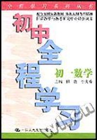 初中全程学习·初一数学(全程学习系列丛书)
