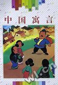 中国寓言