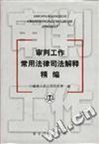 审判工作常用法律司法解释精编