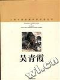 吴青霞