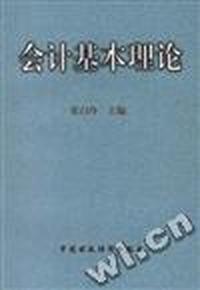 会计基本理论