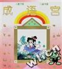 成语宫