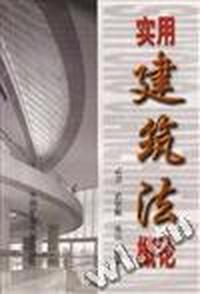 实用建筑法概论