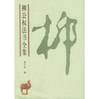 柳公权书法全集