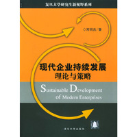 现代企业持续发展理论与策略/复旦大学研究生新视野系列