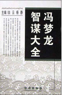 冯梦龙智谋大全