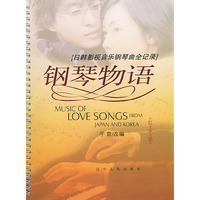 钢琴物语:日韩影视音乐钢琴曲全记录