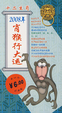 十二生肖：2008年的肖猴行大运