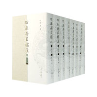 四库存目标注（全八册）索引