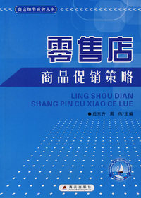 零售店商品促销策略