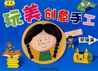 玩美创意手工 初级篇
