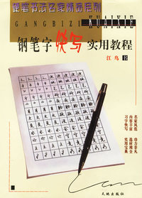钢笔字快写实用教程