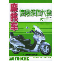 摩托车使用维修大全