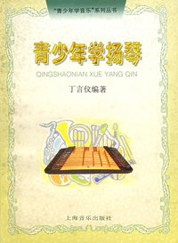 青少年学音乐系列丛书--青少年学扬琴