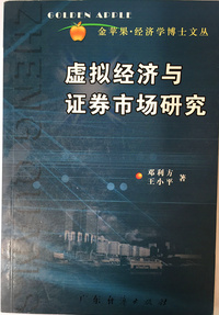 虚拟经济与证券市场研究