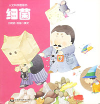细菌——人文科学图画书