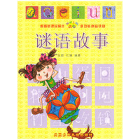 谜语故事/书架上的aoe；多功能拼音读物