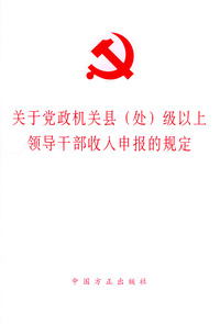 关于党政机关县(处)级以上领导干部收入申报的规定