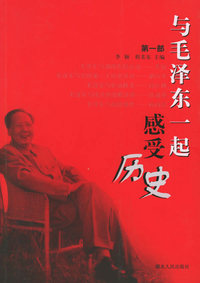 与毛泽东一起感受历史(第一部)