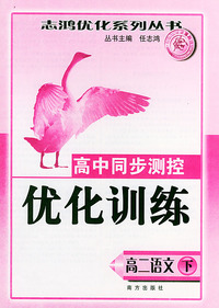 高中同步测控优化训练·高二语文（下）——志鸿优化系列丛书