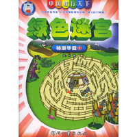 绿色迷宫：畅游华夏（1）——中国娃，行天下：绿色迷宫系列