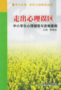 走出心理误区：中小学生心理辅导与咨询案例——育心之路·学生心理辅导丛书