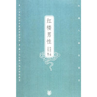 红楼男性——红楼人物百家言
