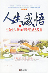 人生感悟.I（经典版）：生命中温暖而美好的感人故事