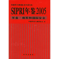 SIPRI年鉴2005:军备.裁军和国际安全