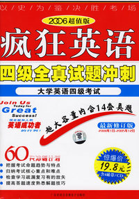 疯狂英语四级全真试题冲刺（书+CD）（2006超值版）