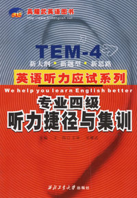 专业四级听力捷径与集训（赠听力光盘一张）——英语听力应试系列