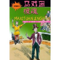 马戏团惊魂——少年急智小说