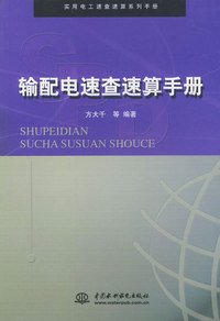 输配电速查速算手册（特价/封底打有圆孔）——实用电工速查速算系列手册