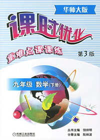 九年级数学（下）：课时优化 重难点课课练（第3版）