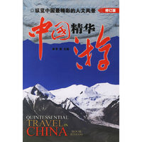 中国精华游——纵览中国最精彩的人文风景（修订版）