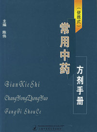 常用中药方剂手册（便携式）
