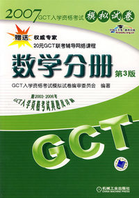 2007GCT入学资格考试模拟试卷——数学分册（第3版