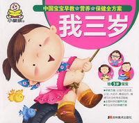 中国宝宝早教营养保健全方案—我三岁