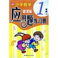 小学数学应用题练习册（1年级上）