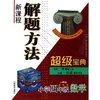 小学四年级数学(人教版)/新课程解题方法超级宝典(新课程解题方法超级宝典)
