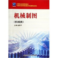 机械制图(机械类中等职业教育规划教材)