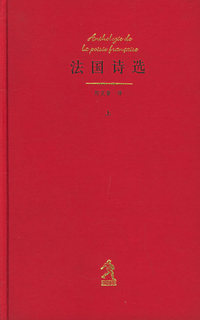 法国诗选（上下）
